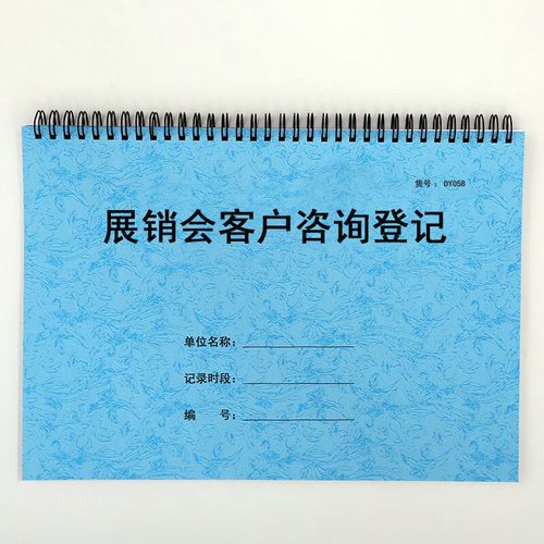 展销会客户咨询登记表展会客户信息登记本广交会客户咨询记录定制